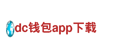 探索dc钱包app下载，尽享精彩旅程
